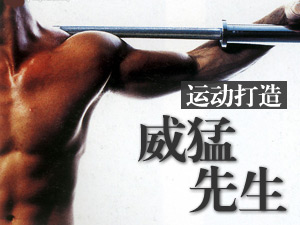 威猛先生在运动