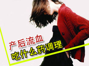 产后流血咋调理