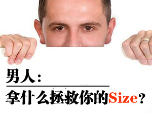 拯救“小男人”
