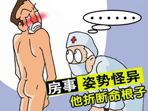 命根子折断咋办