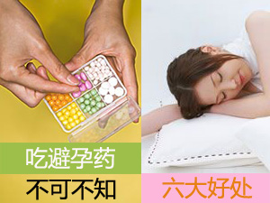 吃避孕药有好处