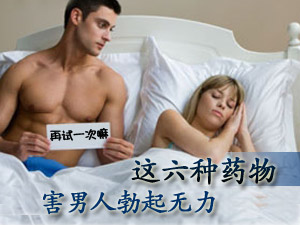 药物致勃起无力