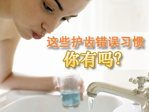 护齿的错误习惯