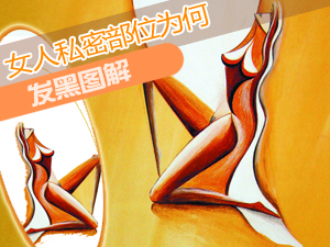 私处发黑原因