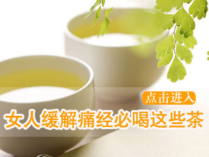 调经止痛茶