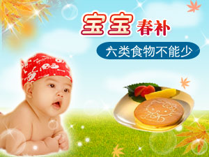 宝宝"春补" 