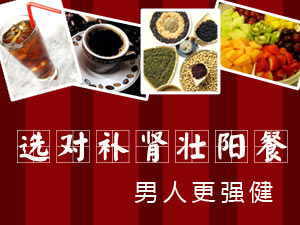 男人补肾壮阳餐