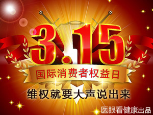 聚焦3.15维权