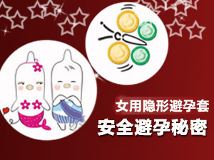 隐形避孕套