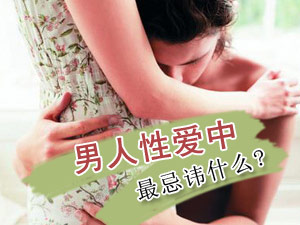男人性爱有禁忌