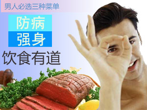防病强身菜单