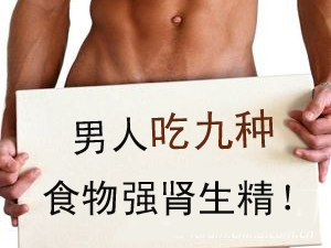 男人强肾生精