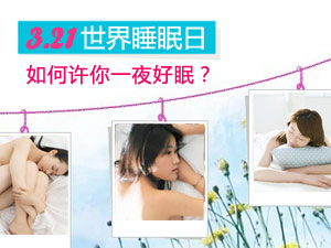 3.21世界睡眠日