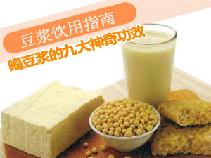 豆浆饮用指南