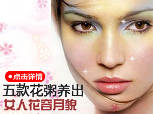 花粥滋养女人