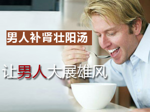 男人补肾壮阳汤