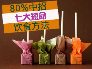 七大短命饮食法
