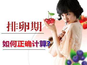 如何计算排卵期