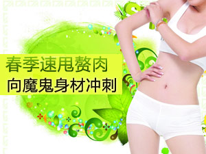 春季减肥妙招