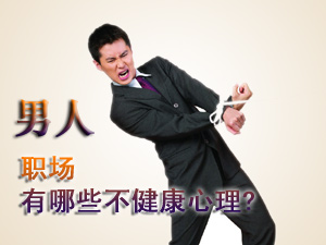 职场不健康心理