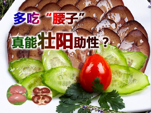 吃腰子能壮阳吗