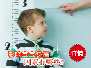 宝宝长高秘诀