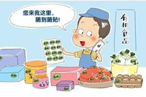 有机食乱象丛生 权威“认钱”不需认证