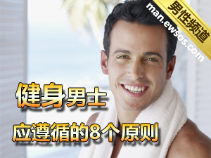 健身男士的原则