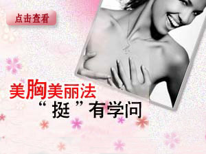 美胸的学问