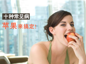 多吃苹果好处多