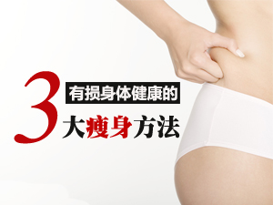 损害健康减肥方