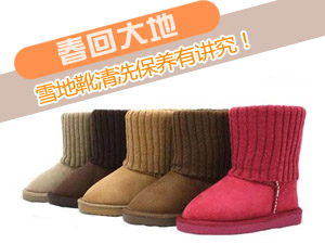 雪地靴清洗保养
