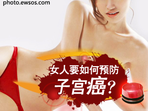 如何预防子宫癌
