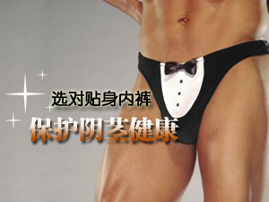 如何选对内裤