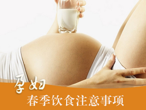 孕妇春季饮食