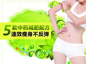 中药减肥配方