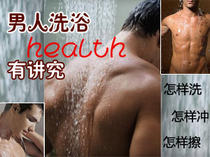 男人洗浴有技巧