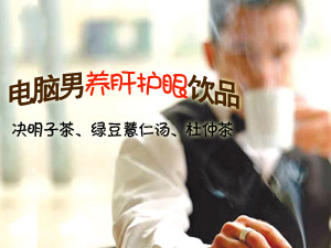 电脑男护眼饮品