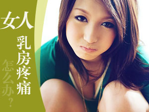 乳房疼痛怎么办