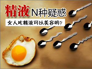 精液可以美容吗