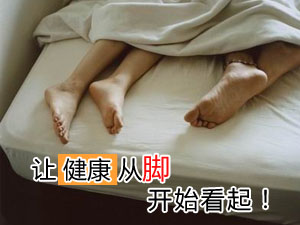 健康从脚底开始