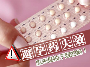 柚子让避孕失败