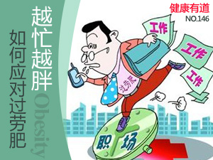 越忙越胖过劳肥