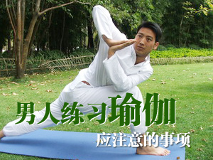 练习瑜伽注意事