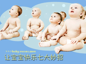 宝宝快乐的秘方