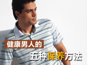 男人的保养方法