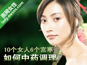 中药调理宫寒