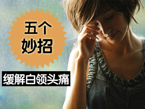 五招缓解头痛