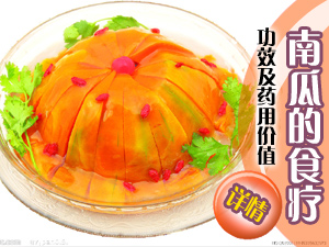 南瓜的食疗作用