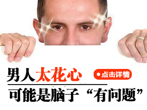 男人花心的原因